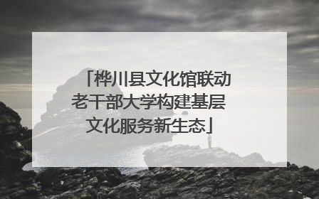 桦川县文化馆联动老干部大学构建基层文化服务新生态
