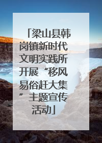 梁山县韩岗镇新时代文明实践所开展“移风易俗赶大集”主题宣传活动