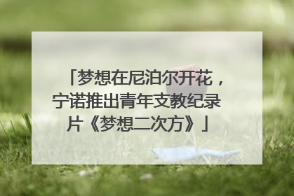 梦想在尼泊尔开花，宁诺推出青年支教纪录片《梦想二次方》