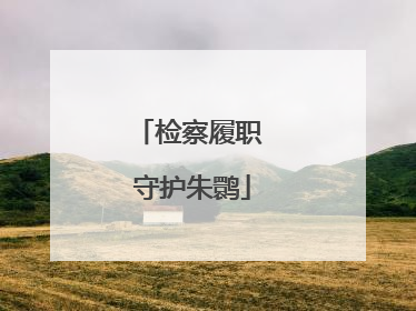 检察履职 守护朱鹮