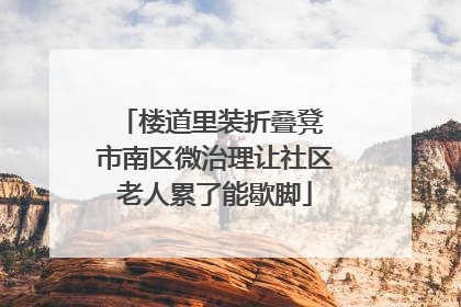 楼道里装折叠凳 市南区微治理让社区老人累了能歇脚
