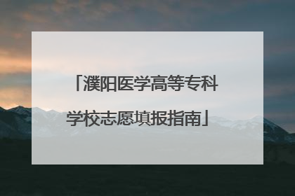 濮阳医学高等专科学校志愿填报指南