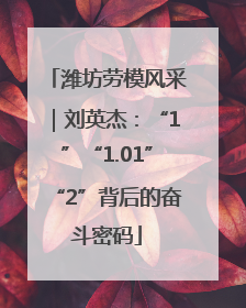潍坊劳模风采｜刘英杰：“1”“1.01”“2”背后的奋斗密码