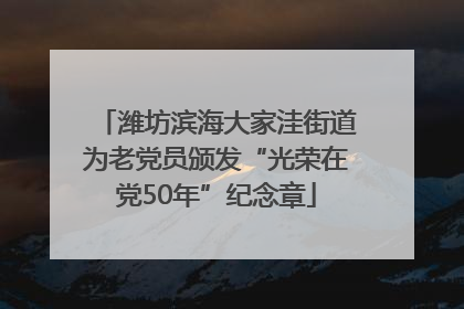 潍坊滨海大家洼街道为老党员颁发“光荣在党50年”纪念章