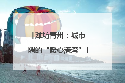 潍坊青州：城市一隅的“暖心港湾”