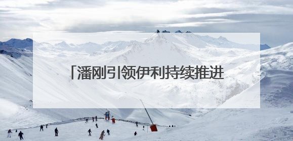 潘刚引领伊利持续推进科技创新 为消费者提供多元化的乳品选择