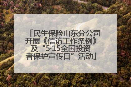 民生保险山东分公司开展《信访工作条例》及“5·15全国投资者保护宣传日”活动