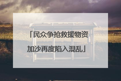 民众争抢救援物资 加沙再度陷入混乱