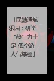 民勤通航乐园：研学“热”力十足 低空游人气爆棚