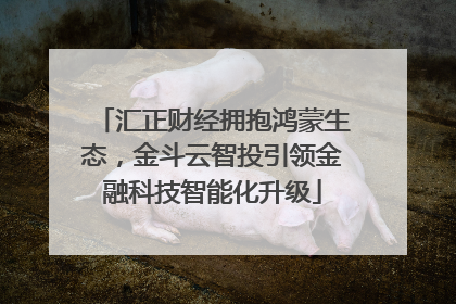 汇正财经拥抱鸿蒙生态，金斗云智投引领金融科技智能化升级