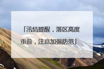 汛情提醒，落区高度重叠，注意加强防范