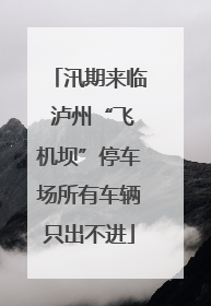 汛期来临 泸州“飞机坝”停车场所有车辆只出不进