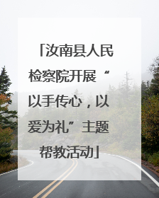 汝南县人民检察院开展“以手传心，以爱为礼”主题帮教活动