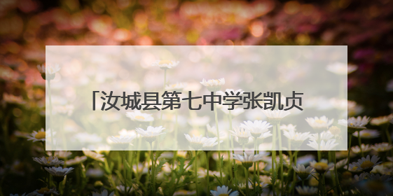 汝城县第七中学张凯贞：以爱为舟 匠心育人