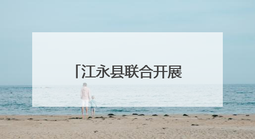 江永县联合开展第38个世界无烟日主题宣传活动
