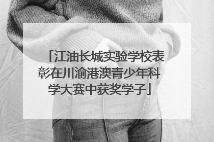 江油长城实验学校表彰在川渝港澳青少年科学大赛中获奖学子