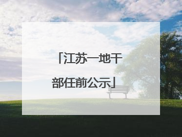 江苏一地干部任前公示