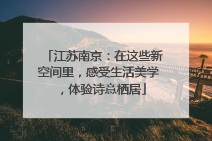 江苏南京：在这些新空间里，感受生活美学，体验诗意栖居