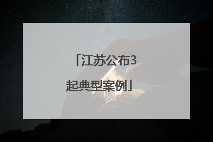江苏公布3起典型案例