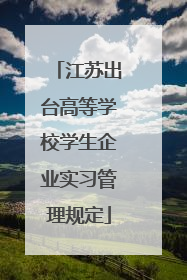 江苏出台高等学校学生企业实习管理规定