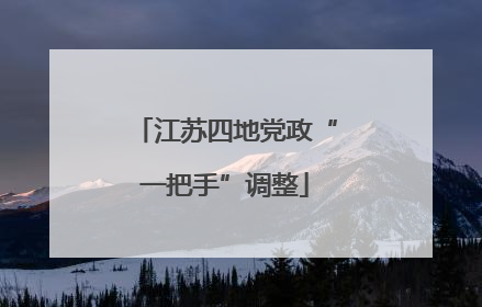 江苏四地党政“一把手”调整