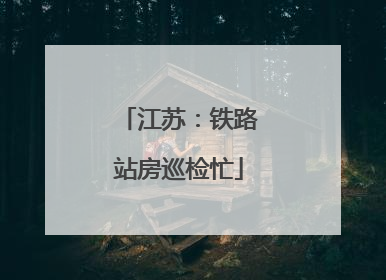 江苏：铁路站房巡检忙