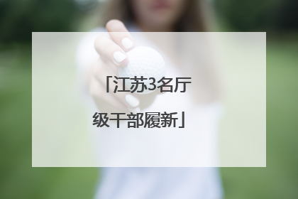 江苏3名厅级干部履新