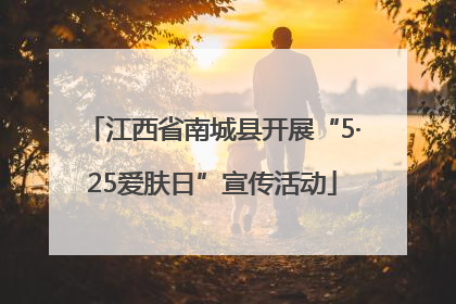 江西省南城县开展“5·25爱肤日”宣传活动