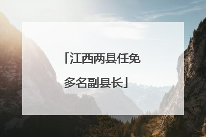 江西两县任免多名副县长
