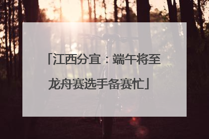 江西分宜：端午将至 龙舟赛选手备赛忙