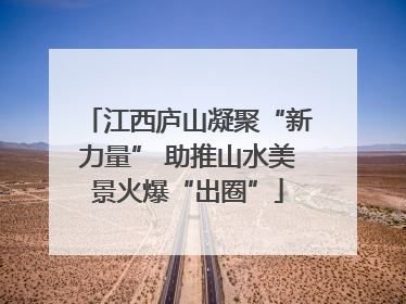 江西庐山凝聚“新力量” 助推山水美景火爆“出圈”