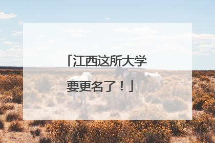 江西这所大学要更名了！