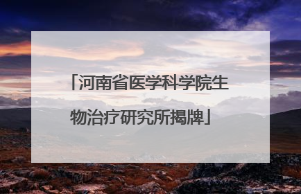 河南省医学科学院生物治疗研究所揭牌
