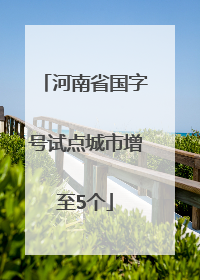 河南省国字号试点城市增至5个