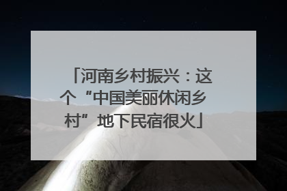 河南乡村振兴：这个“中国美丽休闲乡村”地下民宿很火