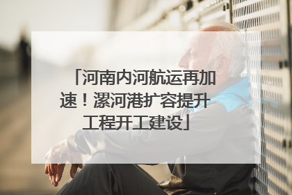 河南内河航运再加速！漯河港扩容提升工程开工建设