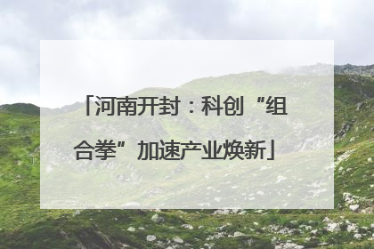 河南开封：科创“组合拳”加速产业焕新