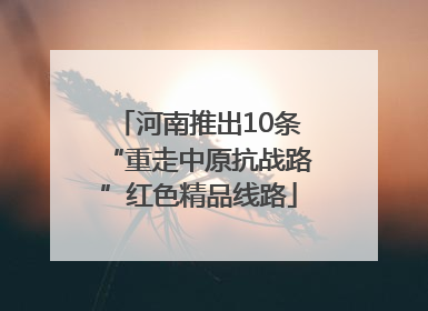 河南推出10条“重走中原抗战路”红色精品线路
