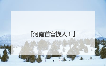 河南首富换人！