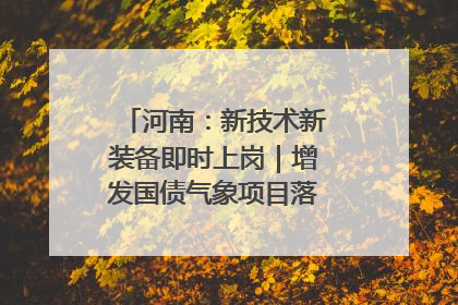 河南：新技术新装备即时上岗｜增发国债气象项目落地见效系列报道