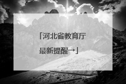 河北省教育厅最新提醒→