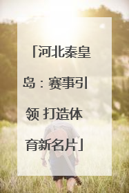 河北秦皇岛：赛事引领 打造体育新名片