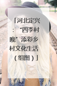 河北定兴：“四季村晚”添彩乡村文化生活（组图）