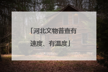 河北文物普查有速度、有温度