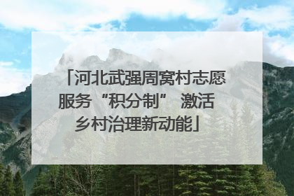河北武强周窝村志愿服务“积分制” 激活乡村治理新动能