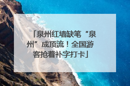 泉州红墙缺笔“泉州”成顶流！全国游客抢着补字打卡
