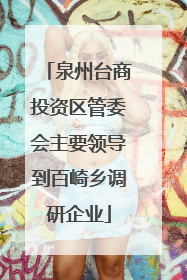 泉州台商投资区管委会主要领导到百崎乡调研企业
