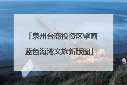 泉州台商投资区擘画蓝色海湾文旅新版图