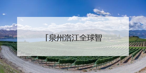 泉州洛江全球智造装备供应链服务中心揭牌成立