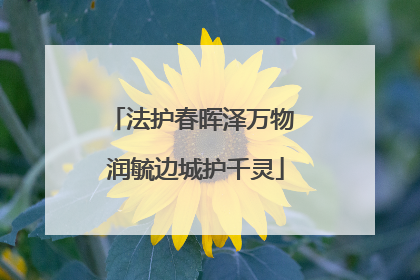 法护春晖泽万物 润毓边城护千灵